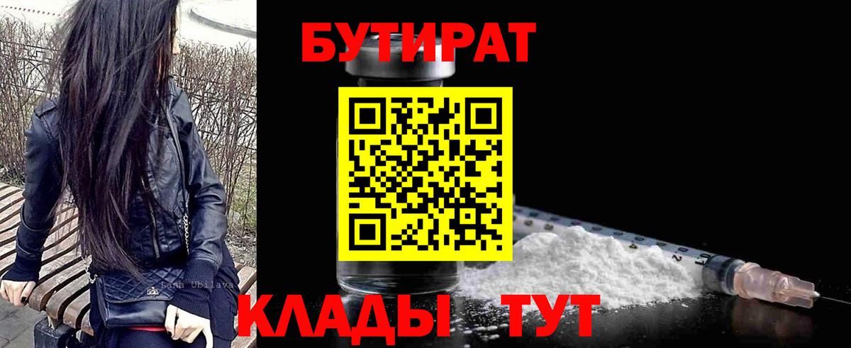 БУТИРАТ бутандиол  БУТИРАТ  Псков  Вход с VPN 